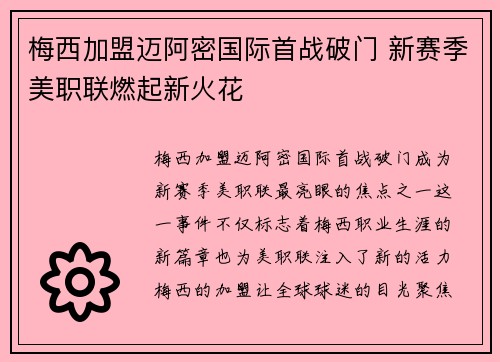 梅西加盟迈阿密国际首战破门 新赛季美职联燃起新火花
