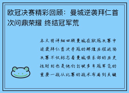 欧冠决赛精彩回顾：曼城逆袭拜仁首次问鼎荣耀 终结冠军荒