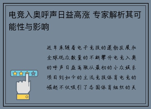 电竞入奥呼声日益高涨 专家解析其可能性与影响