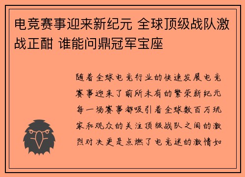 电竞赛事迎来新纪元 全球顶级战队激战正酣 谁能问鼎冠军宝座