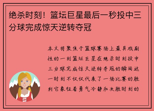 绝杀时刻！篮坛巨星最后一秒投中三分球完成惊天逆转夺冠