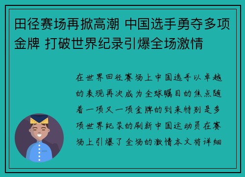 田径赛场再掀高潮 中国选手勇夺多项金牌 打破世界纪录引爆全场激情