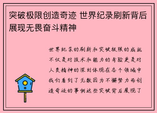 突破极限创造奇迹 世界纪录刷新背后展现无畏奋斗精神