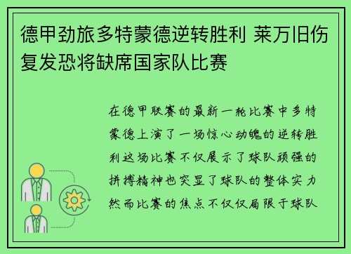 德甲劲旅多特蒙德逆转胜利 莱万旧伤复发恐将缺席国家队比赛