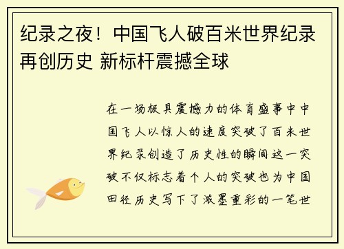 纪录之夜！中国飞人破百米世界纪录再创历史 新标杆震撼全球