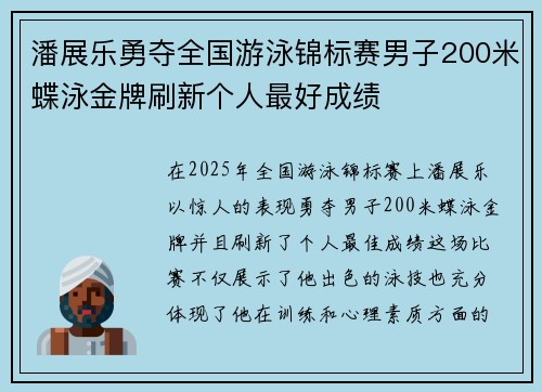 潘展乐勇夺全国游泳锦标赛男子200米蝶泳金牌刷新个人最好成绩