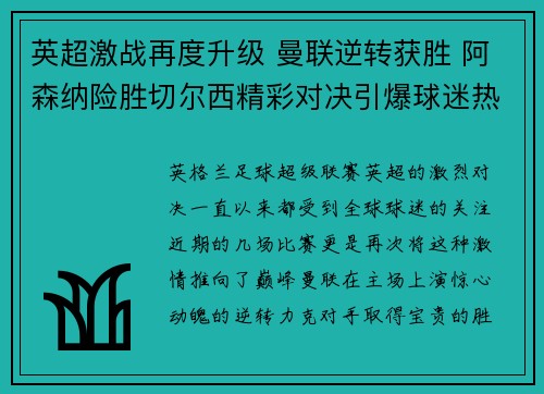 英超激战再度升级 曼联逆转获胜 阿森纳险胜切尔西精彩对决引爆球迷热情