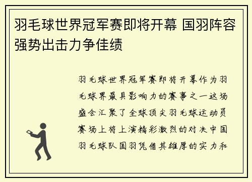 羽毛球世界冠军赛即将开幕 国羽阵容强势出击力争佳绩