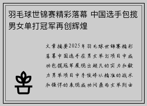 羽毛球世锦赛精彩落幕 中国选手包揽男女单打冠军再创辉煌