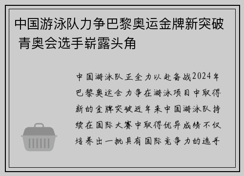 中国游泳队力争巴黎奥运金牌新突破 青奥会选手崭露头角
